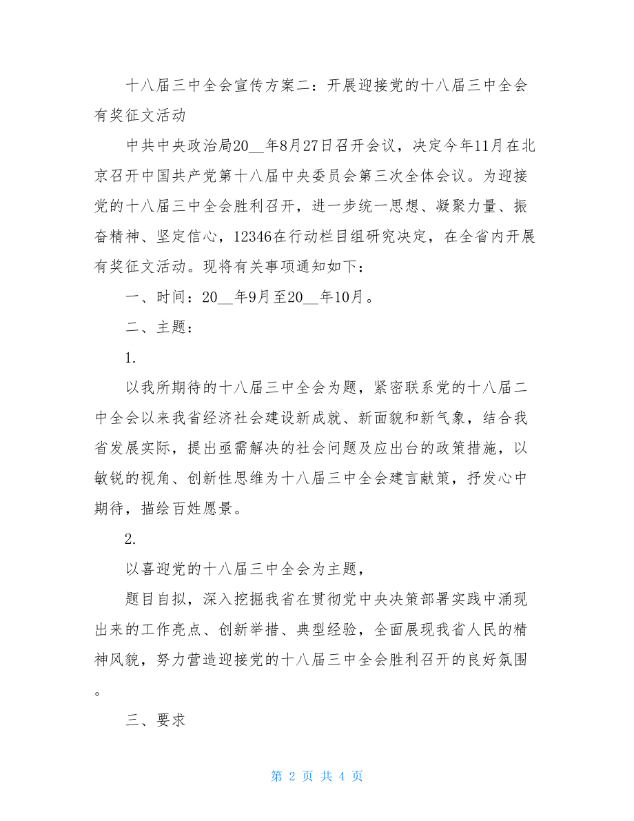 十八届三中全会十八届三中全会宣传方案.doc_第2页