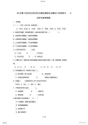 2022年春《社交礼仪社交礼仪概论国际礼仪概论》阶段练习讲评与参考答案 .pdf