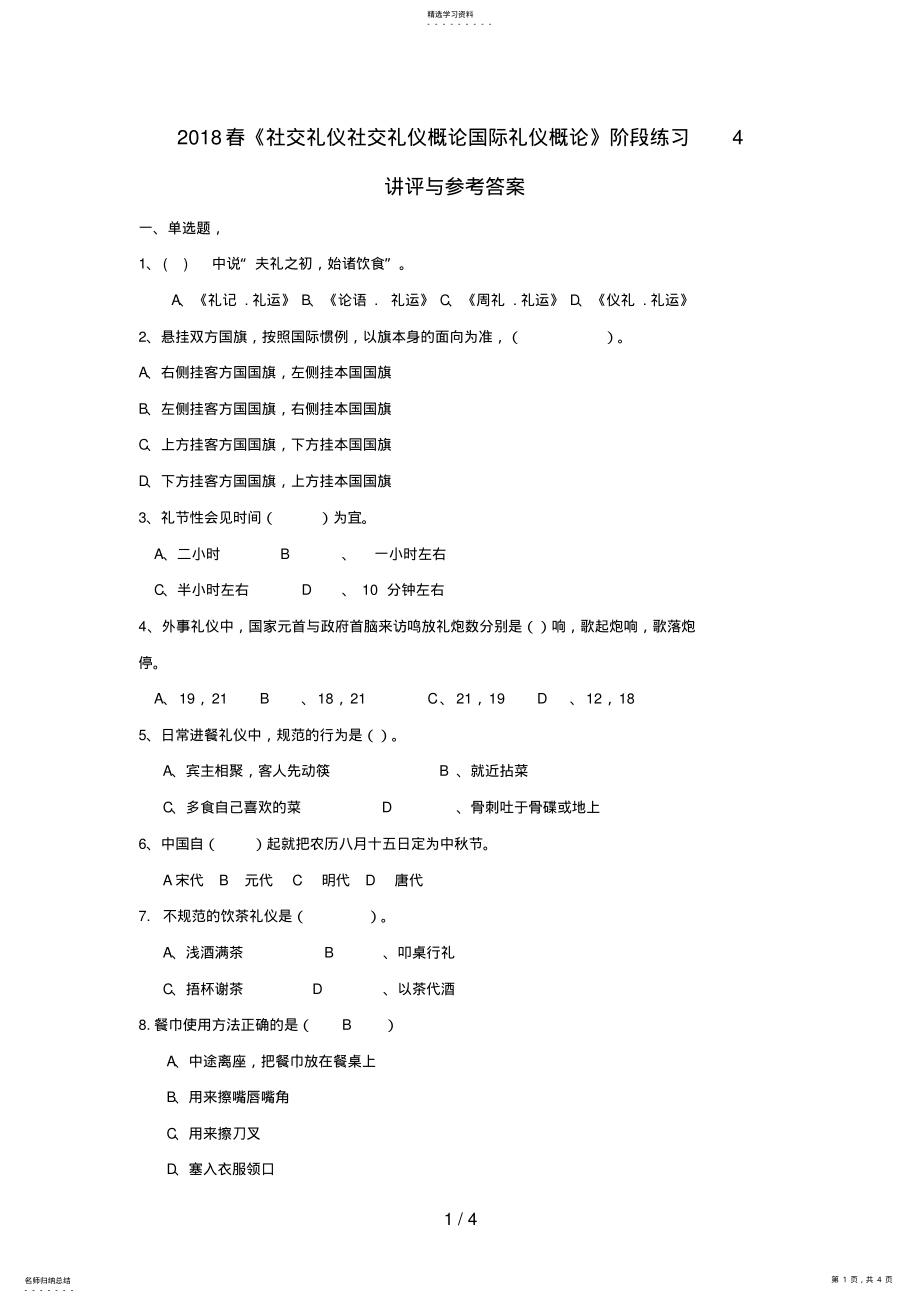 2022年春《社交礼仪社交礼仪概论国际礼仪概论》阶段练习讲评与参考答案 .pdf_第1页