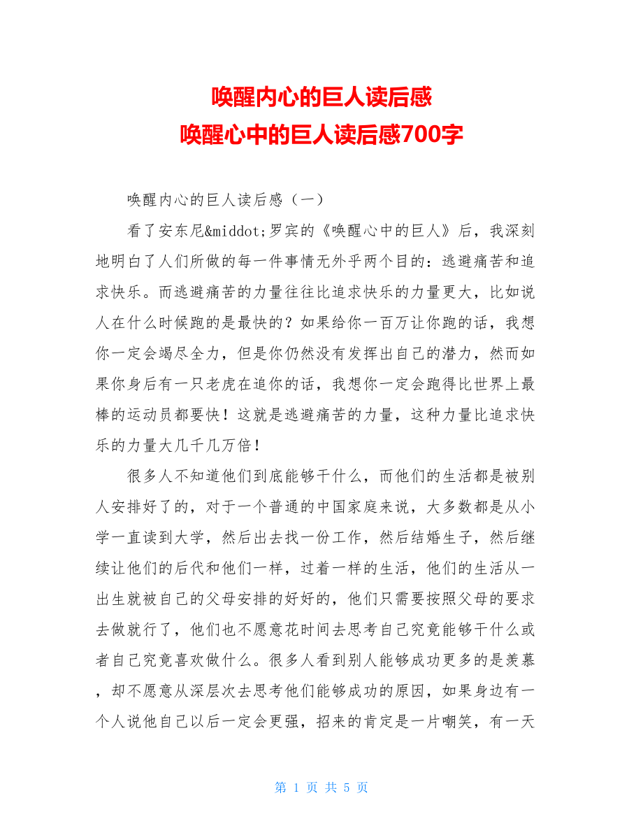 唤醒内心的巨人读后感 唤醒心中的巨人读后感700字.doc_第1页