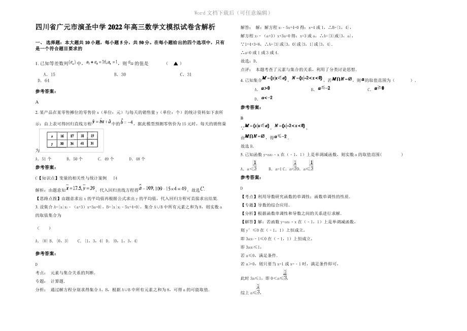 四川省广元市演圣中学2022年高三数学文模拟试卷含解析.pdf_第1页