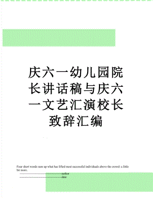 庆六一幼儿园院长讲话稿与庆六一文艺汇演校长致辞汇编.doc