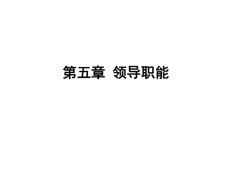 管理学第5章ppt课件.ppt_第2页