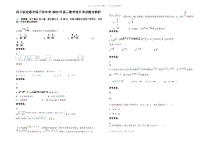 四川省成都市塔子坝中学2021年高三数学理月考试题含解析.pdf