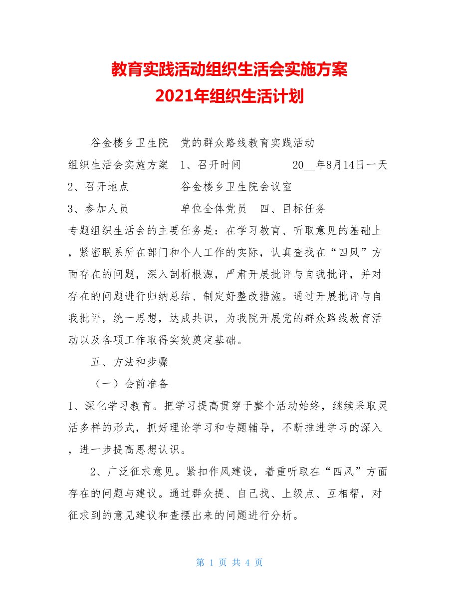 教育实践活动组织生活会实施方案 2021年组织生活计划.doc_第1页