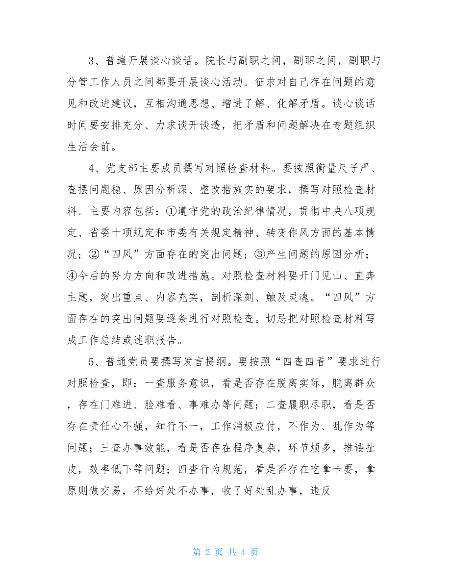 教育实践活动组织生活会实施方案 2021年组织生活计划.doc_第2页