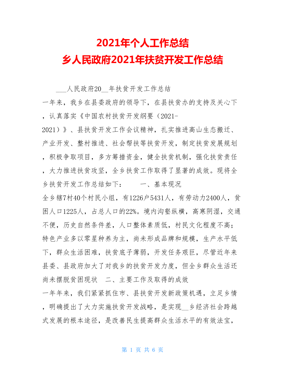 2021年个人工作总结 乡人民政府2021年扶贫开发工作总结.doc_第1页