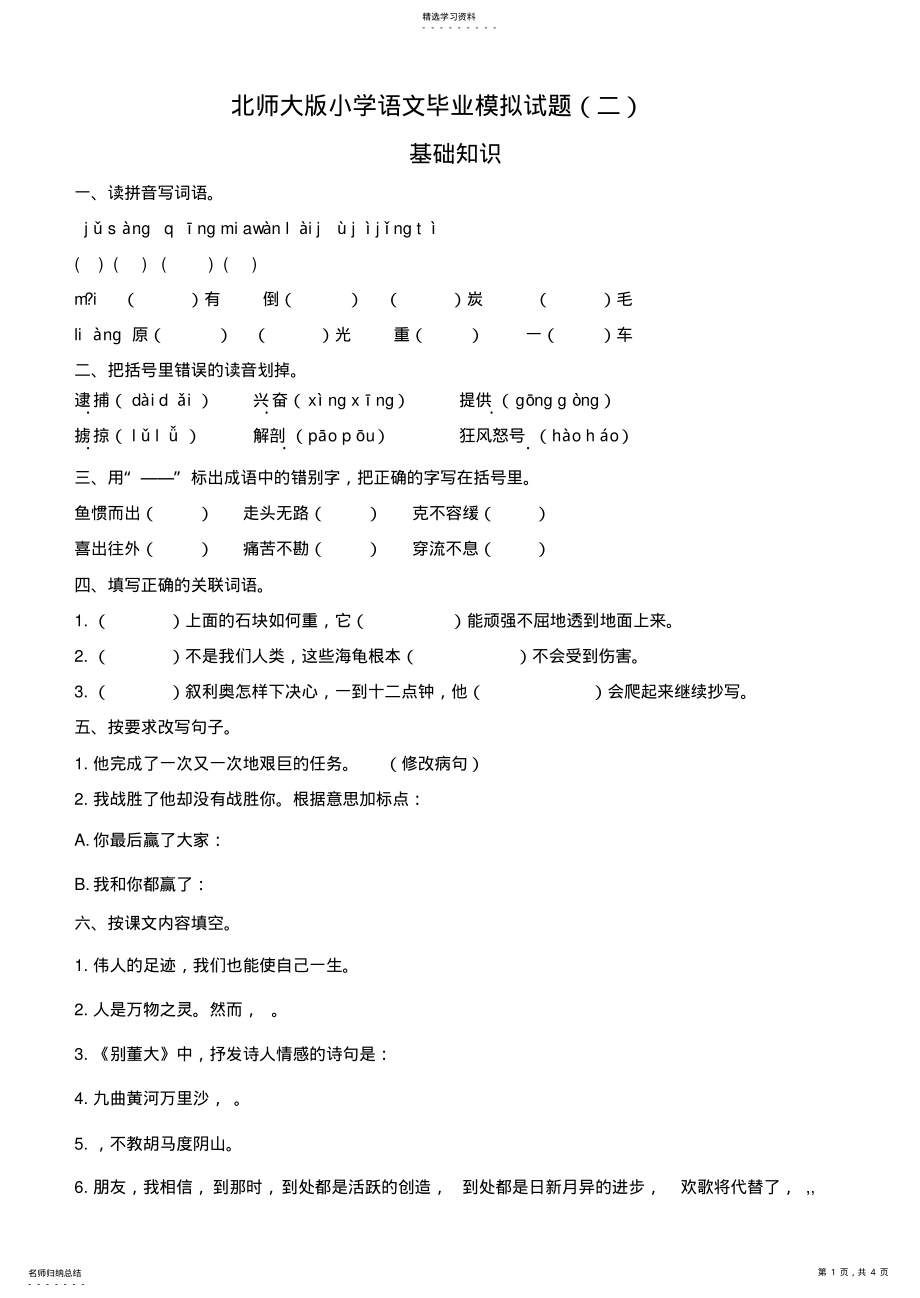 2022年新课标北师大版小学语文毕业模拟试题基础知识 .pdf_第1页