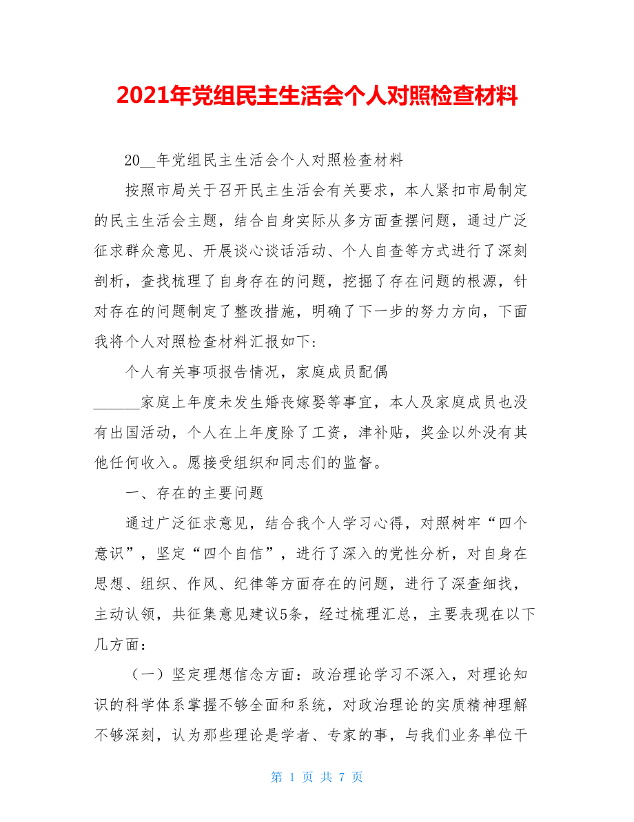 2021年党组民主生活会个人对照检查材料.doc_第1页