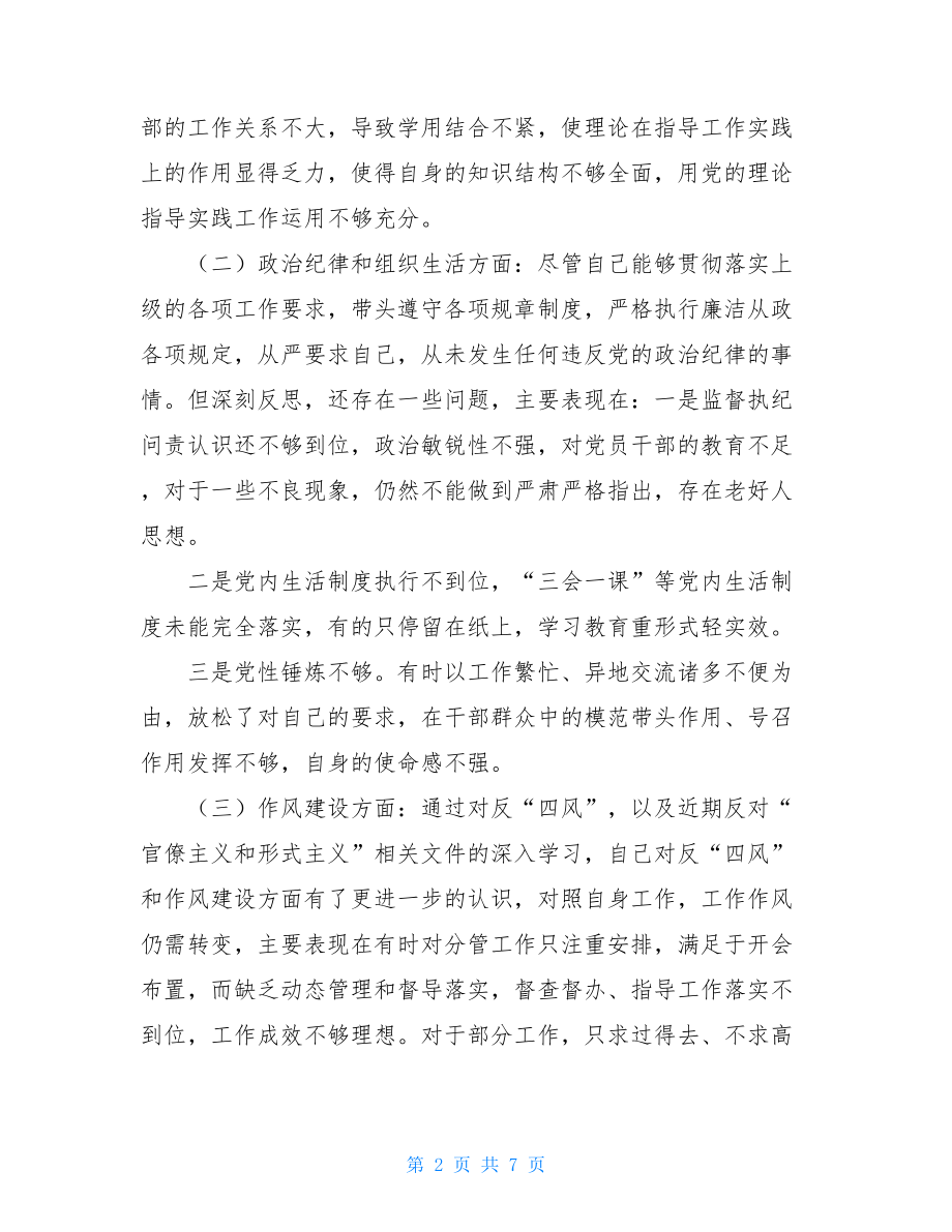 2021年党组民主生活会个人对照检查材料.doc_第2页