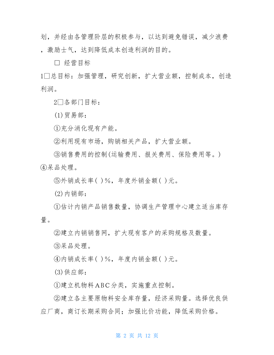 预算计划制度等文件材料 经营计划与预算制度.doc_第2页