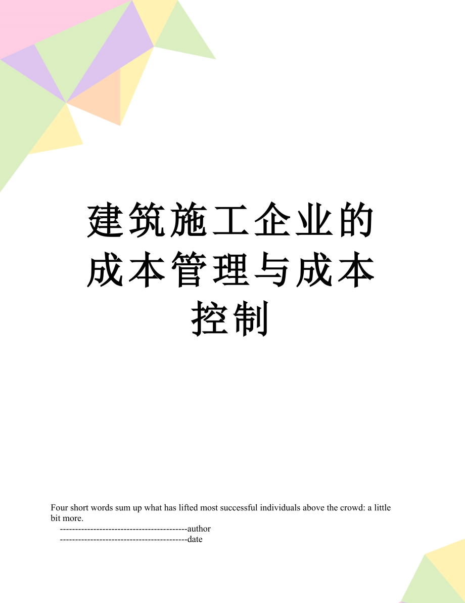 建筑施工企业的成本管理与成本控制.doc_第1页