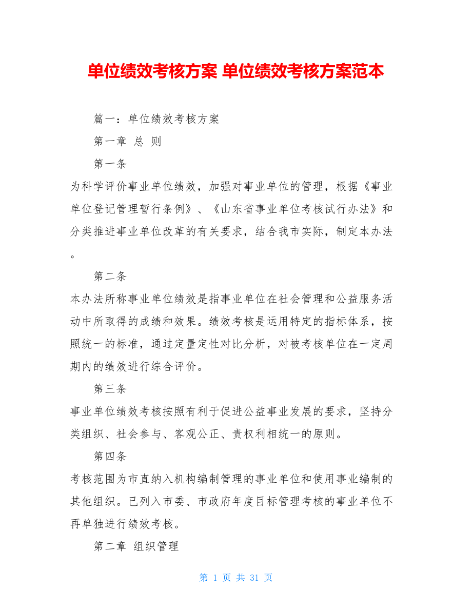 单位绩效考核方案 单位绩效考核方案范本.doc_第1页