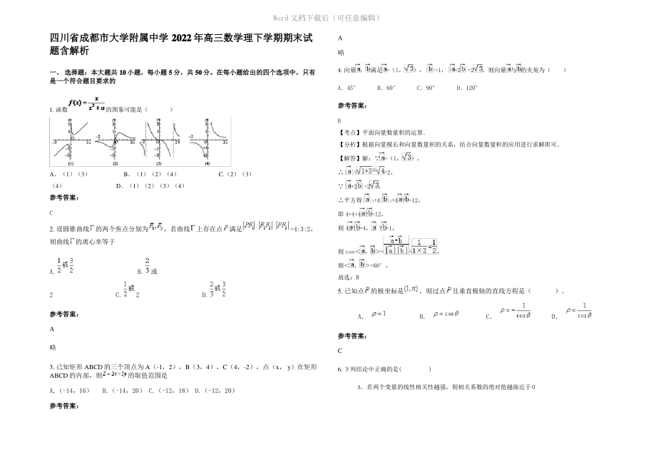 四川省成都市大学附属中学2022年高三数学理下学期期末试题含解析.pdf_第1页