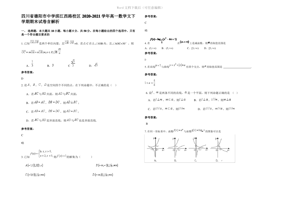 四川省德阳市中学滨江西路校区2021年高一数学文下学期期末试卷含解析.pdf_第1页