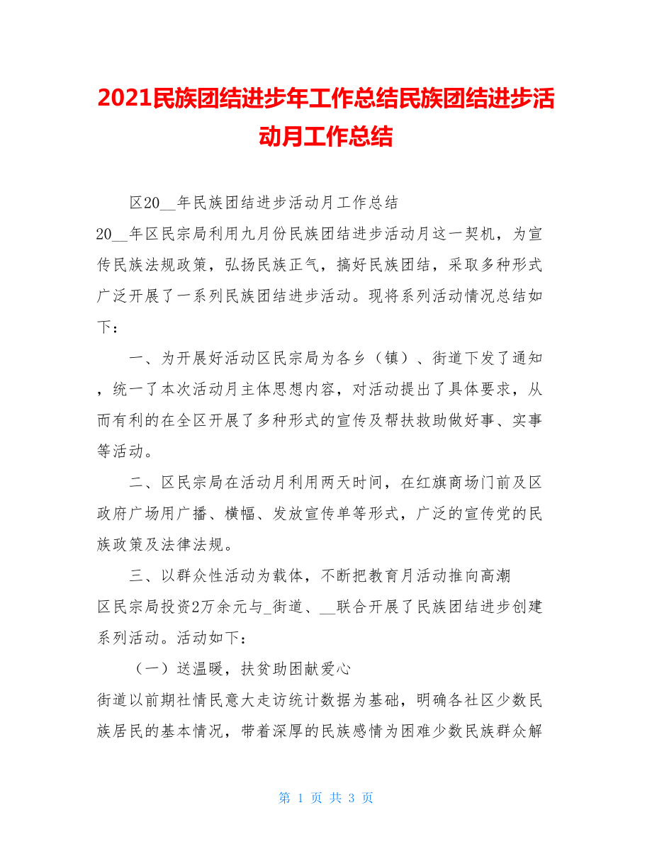 2021民族团结进步年工作总结民族团结进步活动月工作总结.doc_第1页