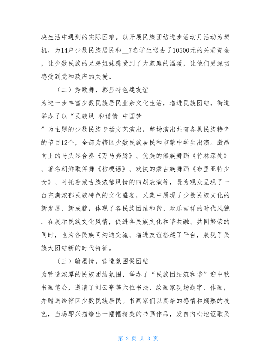 2021民族团结进步年工作总结民族团结进步活动月工作总结.doc_第2页