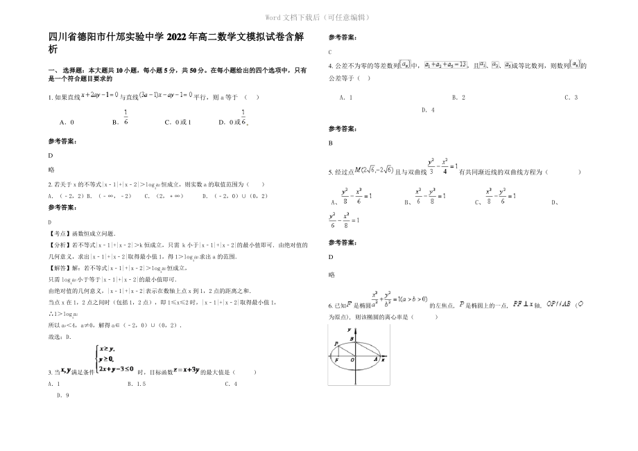 四川省德阳市什邡实验中学2022年高二数学文模拟试卷含解析.pdf_第1页