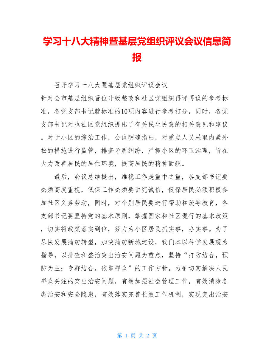 学习十八大精神暨基层党组织评议会议信息简报.doc_第1页