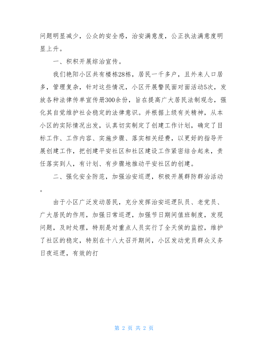 学习十八大精神暨基层党组织评议会议信息简报.doc_第2页