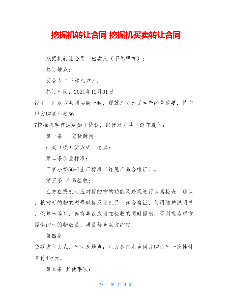 挖掘机转让合同 挖掘机买卖转让合同.doc_第1页