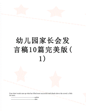 幼儿园家长会发言稿10篇完美版(1).doc