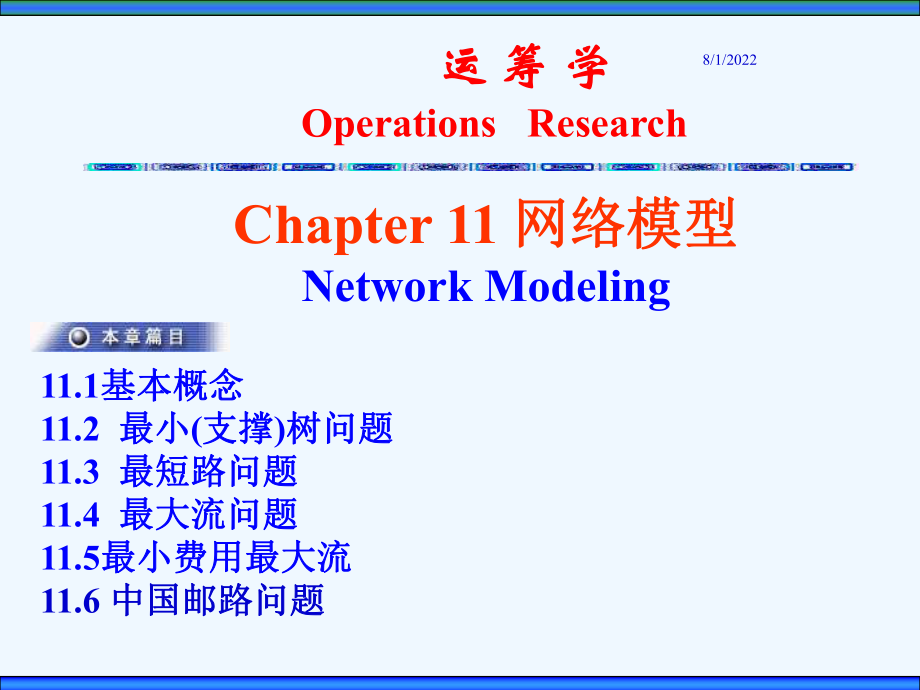 第11章图与网络模型ppt课件.ppt_第1页