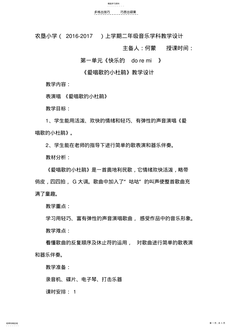 2022年新人教版三年级上册音乐第一单元爱唱歌的小杜鹃 .pdf_第1页