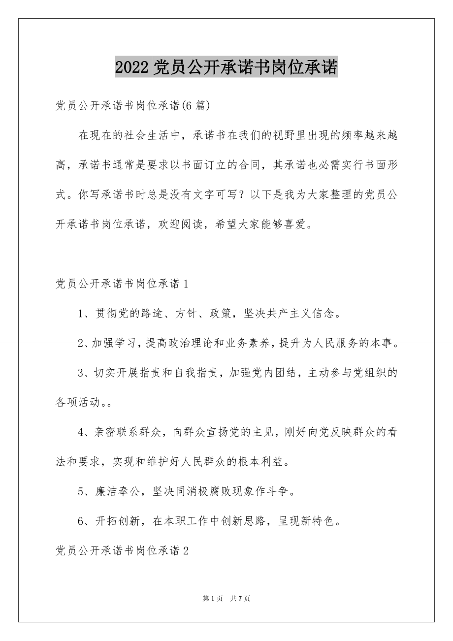 2022党员公开承诺书岗位承诺范本.docx_第1页