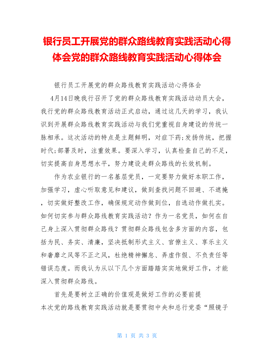 银行员工开展党的群众路线教育实践活动心得体会党的群众路线教育实践活动心得体会.doc_第1页