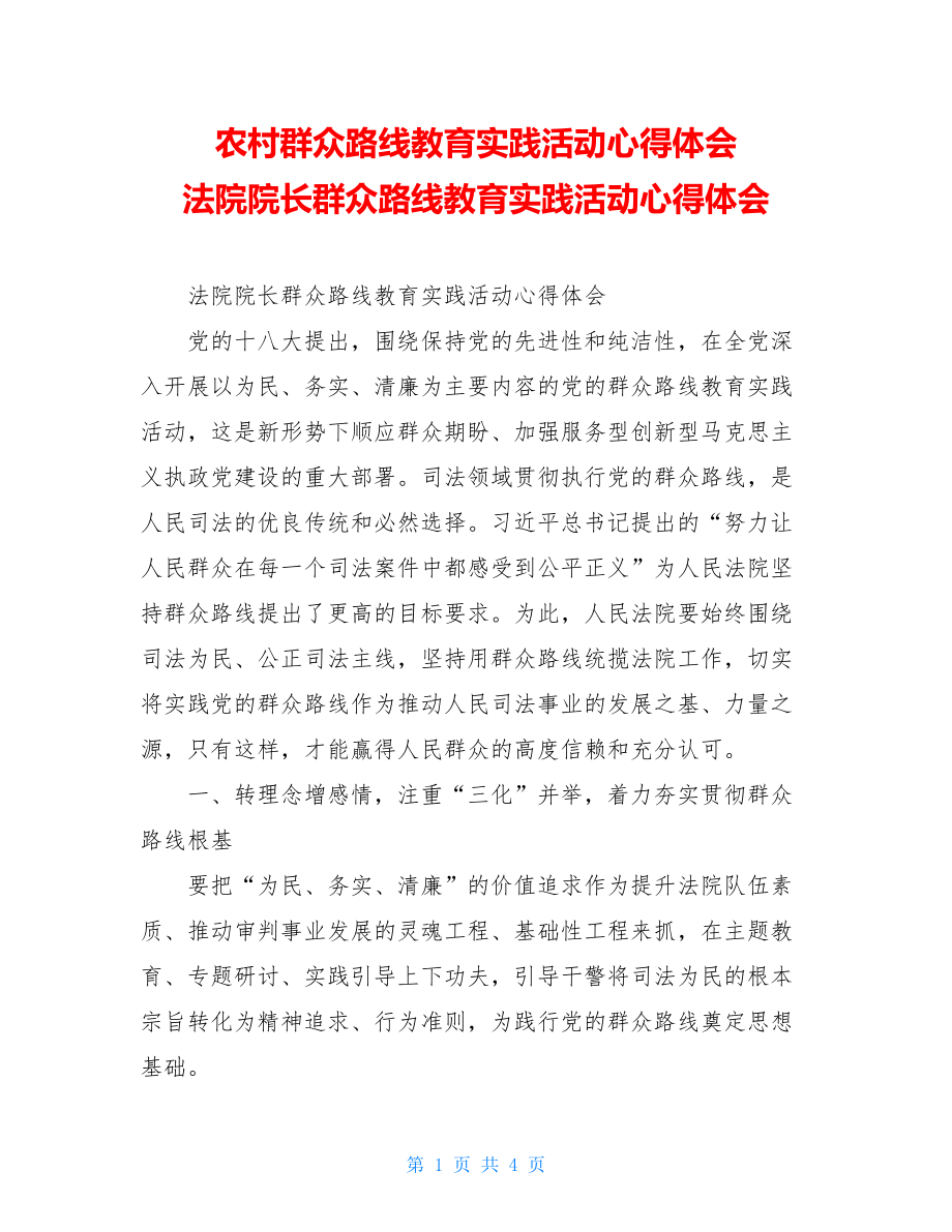 农村群众路线教育实践活动心得体会 法院院长群众路线教育实践活动心得体会.doc_第1页