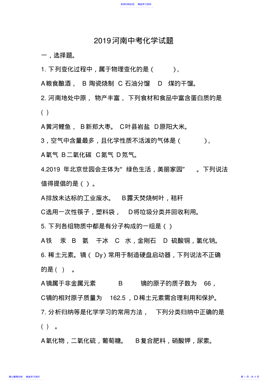 2022年2021河南中考化学试题含答案 .pdf_第1页