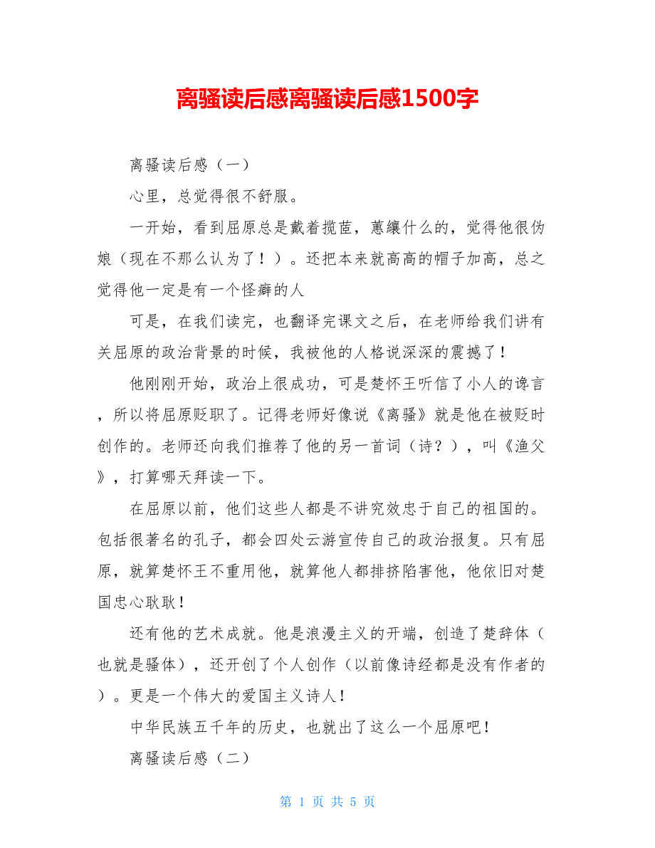 离骚读后感离骚读后感1500字.doc_第1页