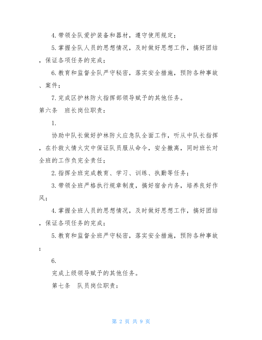 护林防火应急大队管理制度农村护林防火应急方案.doc_第2页