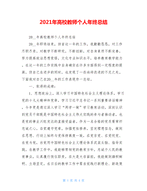 2021年高校教师个人年终总结.doc