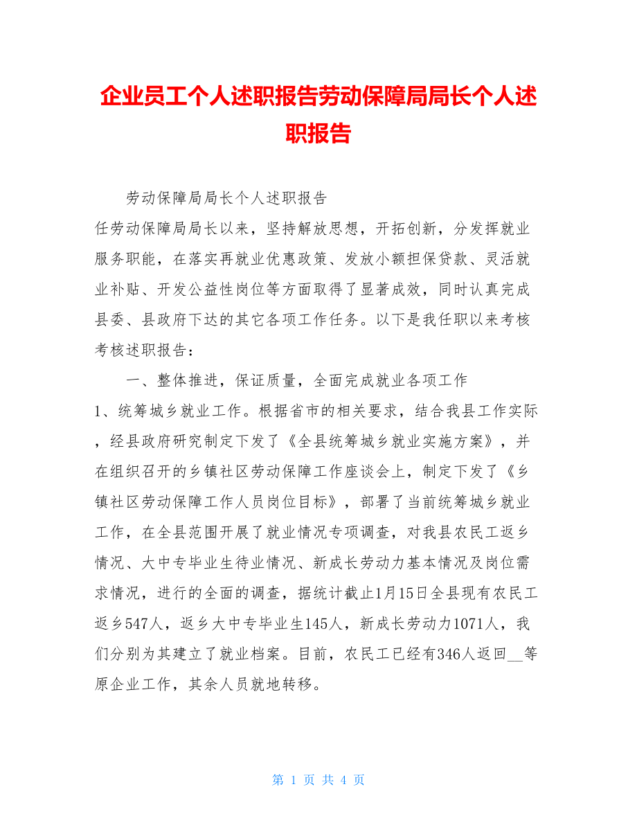 企业员工个人述职报告劳动保障局局长个人述职报告.doc_第1页