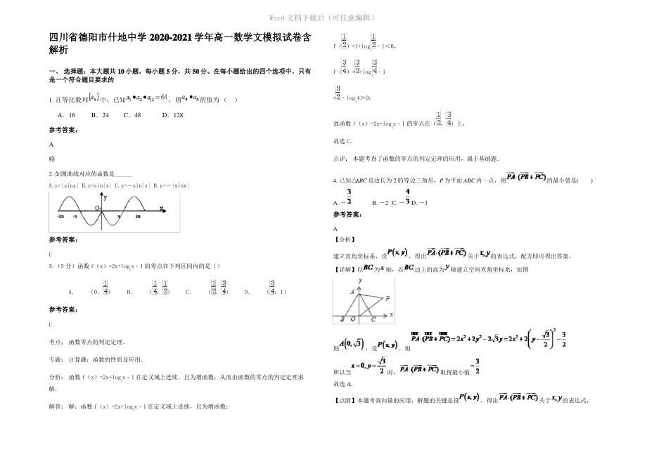 四川省德阳市什地中学2021年高一数学文模拟试卷含解析.pdf_第1页