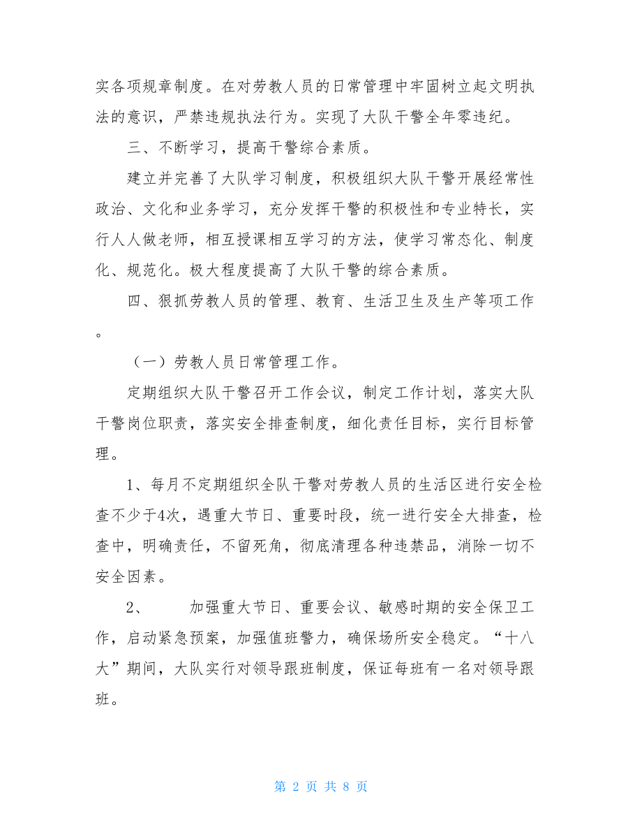 劳教大队支部书记述职报告-刑侦大队支部书记述职报告.doc_第2页