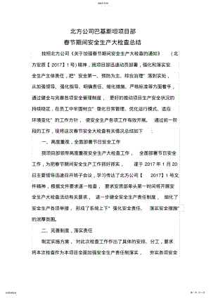 2022年春节期间安全生产大检查总结 .pdf