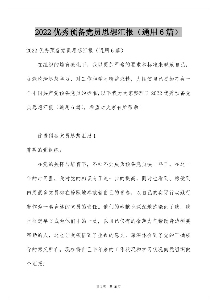 2022优秀预备党员思想汇报（通用6篇）.docx_第1页