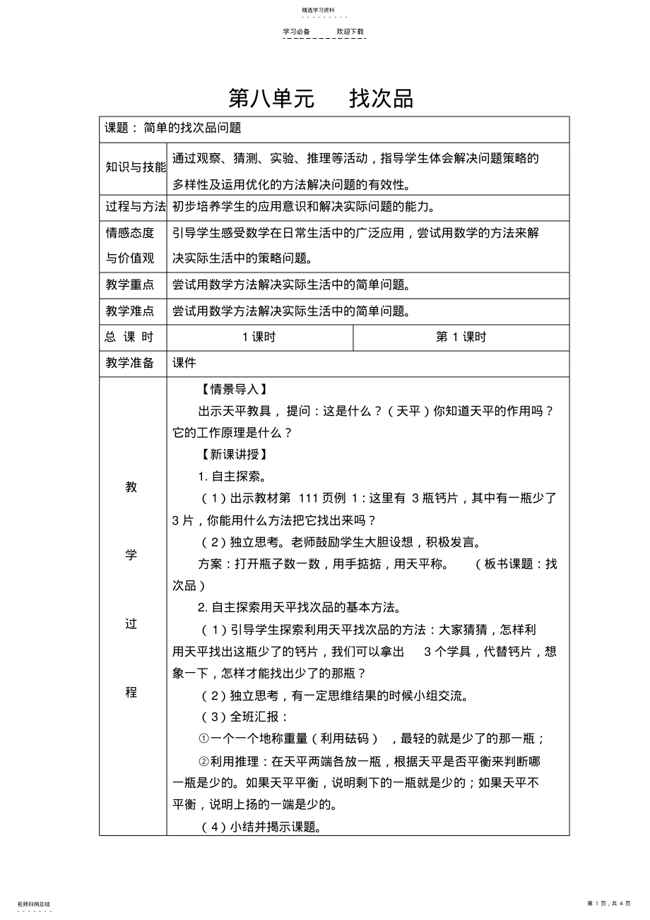 2022年新人教版小学数学五年级下册第八单元找次品教学设计 .pdf_第1页