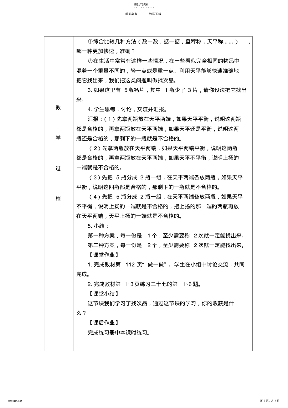 2022年新人教版小学数学五年级下册第八单元找次品教学设计 .pdf_第2页