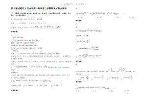 四川省成都市文安中学高一数学理上学期期末试卷含解析.pdf