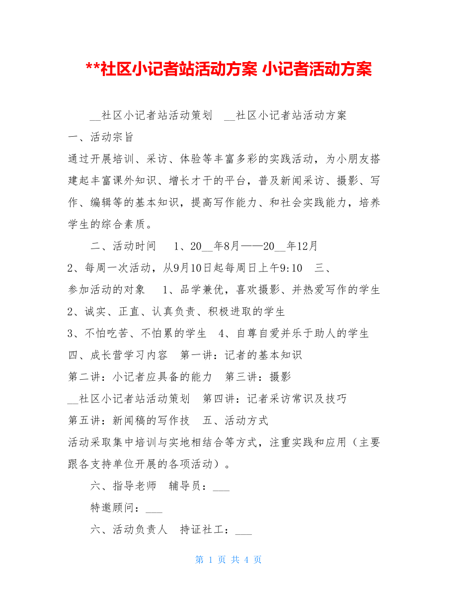 社区小记者站活动方案 小记者活动方案.doc_第1页