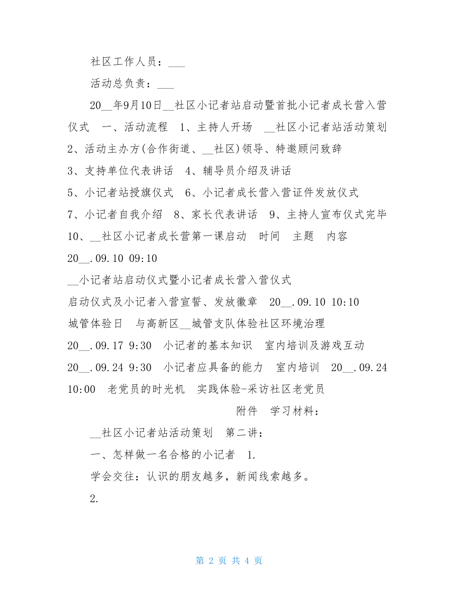 社区小记者站活动方案 小记者活动方案.doc_第2页