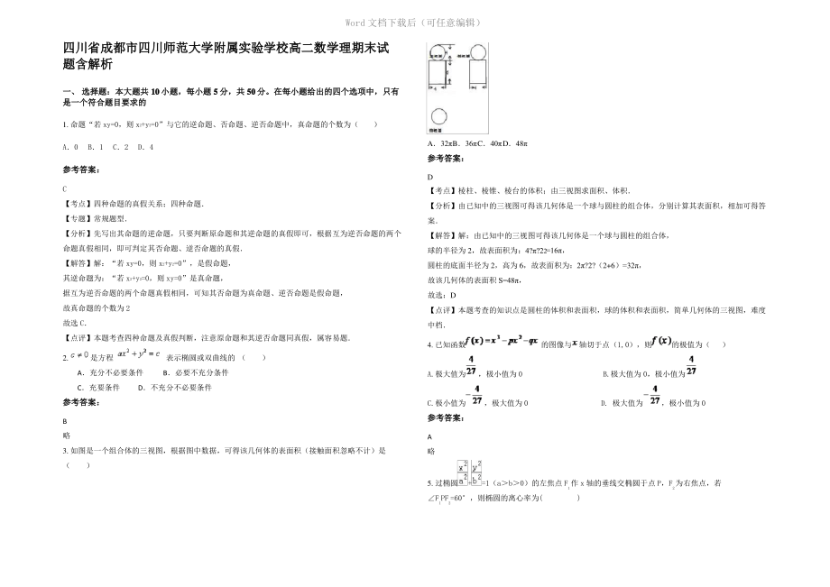 四川省成都市四川师范大学附属实验学校高二数学理期末试题含解析.pdf_第1页