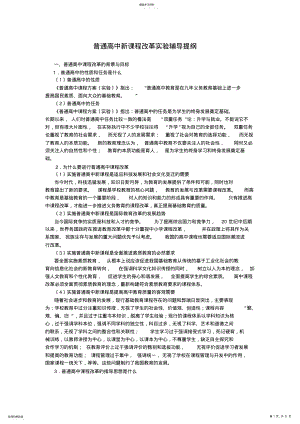 2022年普通高中新课程改革实验辅导提纲 .pdf