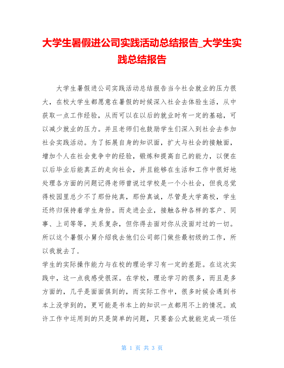 大学生暑假进公司实践活动总结报告大学生实践总结报告.doc_第1页