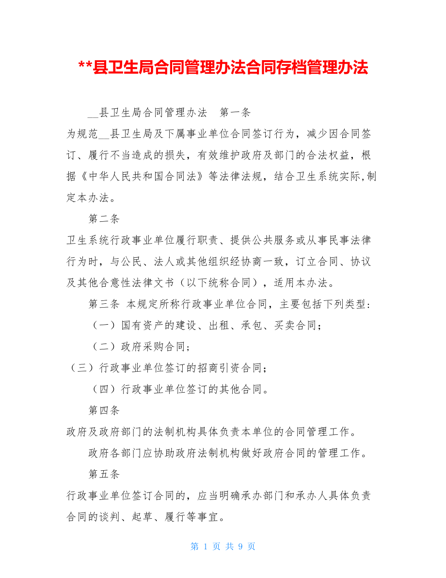 县卫生局合同管理办法合同存档管理办法.doc_第1页