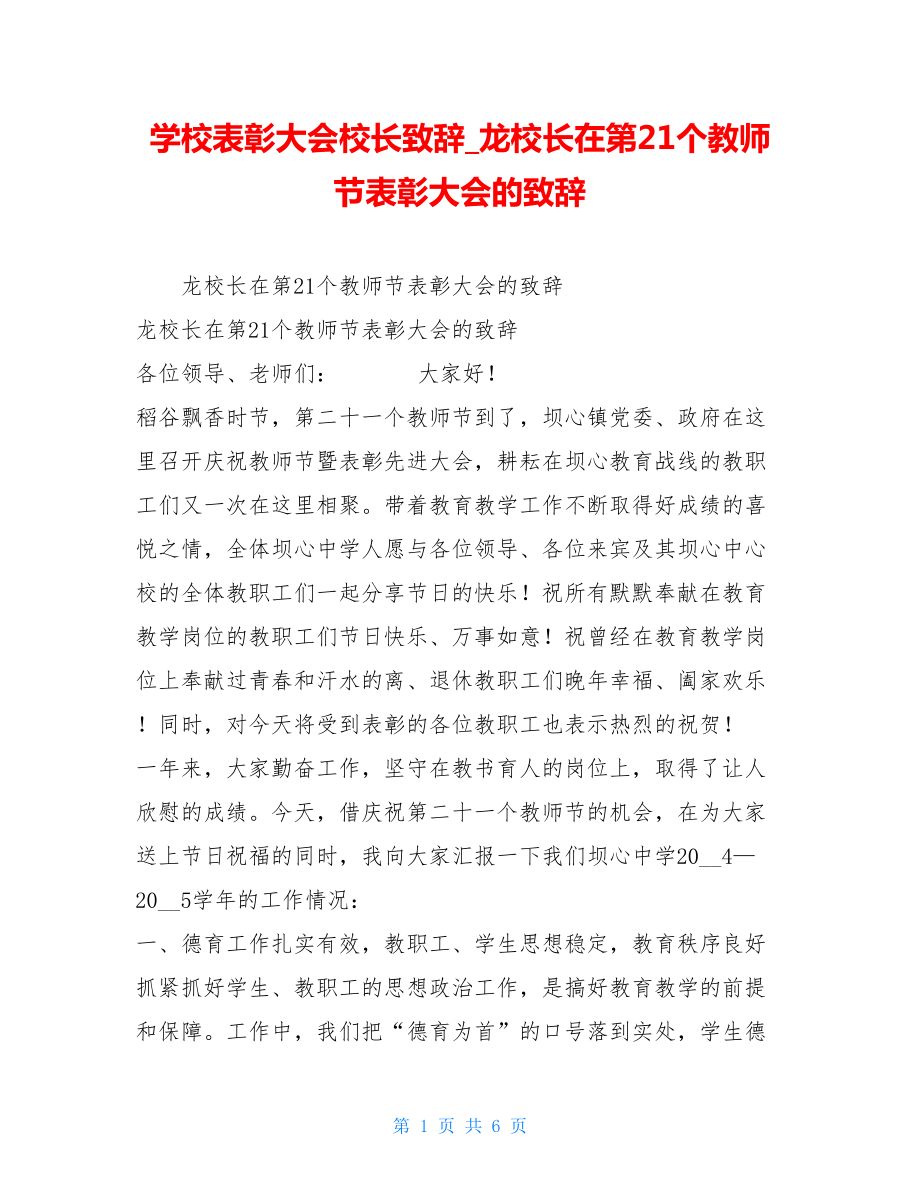 学校表彰大会校长致辞龙校长在第21个教师节表彰大会的致辞.doc_第1页